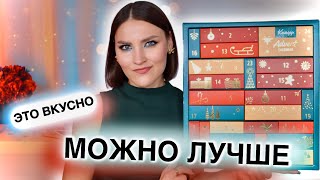 АДВЕНТ Kneipp🔥Дешево и вкусно Для души и душа😁Распаковка календаря [upl. by Ozen]