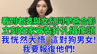 看到老婆與女兒同學爸爸的合影，立刻在家安裝針孔攝像頭後，我才恍然大悟，這對狗男女，我要報復他們！轉頭離婚她崩潰了！ [upl. by Yetty635]