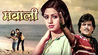 श्रीदेवी  जाया प्रदा  जीतेन्द्र की बेहतरीन बॉलीवुड हिंदी क्लासिक मूवी मवाली  MAWAALI Hindi Film [upl. by Russia]