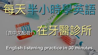 🎧每天30分鐘的英語訓練：在牙醫診所｜快速提高英文水平｜半小时英语｜Half Hour English At the Dentist [upl. by Ahsikar20]