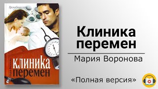 Аудиокнига Клиника перемен [upl. by Yttap]