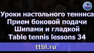 Уроки настольного тенниса Часть 34 Прием верхнебоковой подачи [upl. by Colwell]