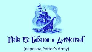 Гарри Поттер и Кубок Огня 15 Бобатон и Дурмстранг аудиокнига перевод Potters Army [upl. by Sommer]