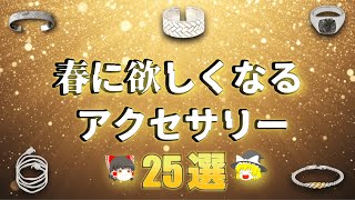 春に身につけたいハイセンスアクセサリー特集！第四弾！【ゆっくり解説】【ファッション】 [upl. by Stinky]