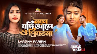 মরন যদি আসে ও প্রিয়তমা Moron Jodi Ase O Priyotoma । Female Verson । Larjina Parbin । Miraj Khan 2023 [upl. by Buchanan]