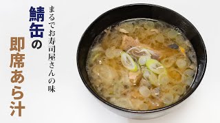 自宅がお寿司屋さんに…超本格派の【鯖缶の即席あら汁】 [upl. by Jorge]