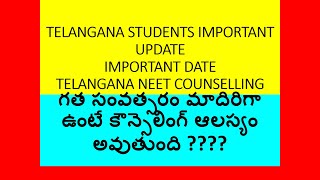 TELANGANA NEET COUNSELLING 2024  SUPREME COURT CASE  TELANGANA NEET ROUND 1  neet2024 neet [upl. by Englebert]