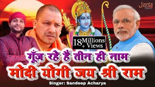 गूंज रहे हैं तीन ही नाम योगी मोदी जय श्री राम  Sandeep Acharya Ayodhya Hit Song 2019 [upl. by Elboa998]