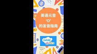 英语元音 O 的发音指南 [upl. by Rabin]