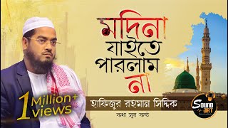 মদীনা যাইতে পারলাম না  MADINA JAITE PARLAM NA  হাফিজুর রহমান সিদ্দিক  SoundArt [upl. by Intruoc]