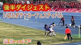 【鹿島アントラーズ】後半戦 ダイジェスト❗️いばらきサッカーフェスティバル2023 鹿島VS水戸 [upl. by Sissie]