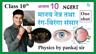 manav netra tatha rangbiranga sansar class 10th one shot  science chapter 10 by pankaj sir [upl. by Sonny]