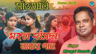 Mangal Hansda new program video song santali Famous program video song [upl. by Bertsche862]