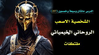 الروحاني الخيميائي وبعض من مواصفاته النادرة هل انت هو ؟ 🗝️  الدرس 257 [upl. by Aracal678]