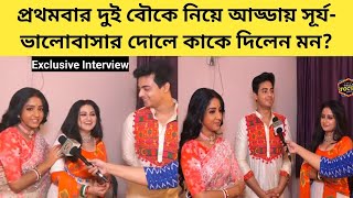 প্রথমবার দুই বৌকে নিয়ে আড্ডায় সূর্য ভালোবাসার দোলে কাকে দিলেন মন  Exclusive  Anuraager Chhowa [upl. by Zebulen243]