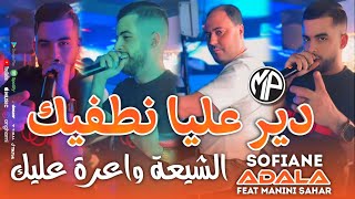 Sofiane Adala 2025 Dir 3liya Ntafik الشيعة واعرة عليك •Feat Manini SaharLive Solazur [upl. by Ieluuk]