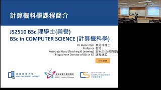 浸大入學資訊日2024  計算機科學理學士榮譽課程簡介JS2510 [upl. by Naujad168]