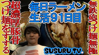 【毎日ラーメン生活】無鉄砲つけ麺無極 濃厚豚骨つけ麺をすする【Ramen】SUSURU TV第91回 [upl. by Rebe642]