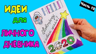 ИДЕИ для ЛД Часть 19 ЯНВАРЬ Планы на год  Оформление личного дневника в клеточку [upl. by Elcin]