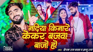 FullVideo नदिया किनारे केकर बजवा बाजो हो Deepak Raj Yadav Annu Raj 2024 न्यू झूमर गीत [upl. by Haras]