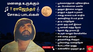 T Rajendar Sad Songs  T ராஜேந்தர் சோகப் பாடல்கள்  T Rajendar 80s Super Hit Songs  T R Sad Songs [upl. by Eniawtna]