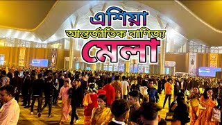 এশিয়া আন্তর্জাতিক বাণিজ্য মেলা ২০২৪ l Asia international trade fair 2024 [upl. by Alra]