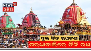 ଉଠୁଛି ପଡ଼ୁଛି ପୁରୀ  Rath Yatra 2024  Puris Jagannath Rath Yatra today  Jay Jagannath  Odia News [upl. by Jerol]