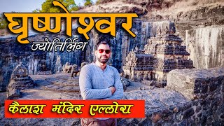 Grishneshwar  Kailasha Temple  UNESCO World Heritage Site  Grishneshwar Jyotirlinga Tour [upl. by Feola890]