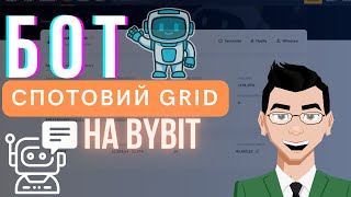 ТОРГОВИЙ Grid БОТ ByBit  Бот Ребалансування Binance [upl. by Mlawsky81]