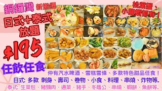 【港飲港食】195 銅鑼灣日式泰式放題 ‖ 有齊多款刺身壽司、日式料理、泰式料理小炒、串燒、湯、前菜小食、炸物、天婦羅、燒物、甜品、雪糕雪條 ‖ 啤酒汽水任飲 ‖ 松葉蟹、小龍蝦都有 ‖ 瀛豐 [upl. by Edla]