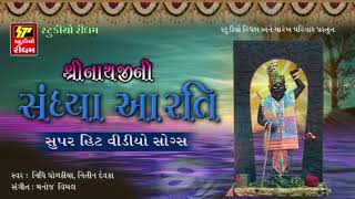 Shrinathji Ni Sandhiya Aarti  Shrinathji Bhajan  Shrinathji Superhit Song  RDC Bhakti Sagar [upl. by Eblehs402]