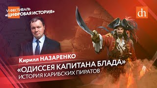 «Одиссея капитана Блада» история карибских пиратовКирилл Назаренко [upl. by Trefler]