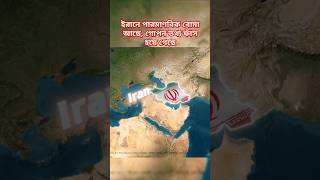 ইরানে পারমাণবিক বোমা। news [upl. by Dalston]