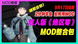 9月17日最新《绝区零》MOD整合包来了！丨米哈游丨单机游戏丨手机游戏丨主机游戏丨MOD丨单机游戏R18丨 [upl. by Norrehc]