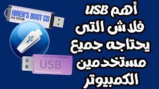 أهم USB فلاش التى يحتاجه كل مستخدمين الكمبيوتر بها أحدث أسطوانة أنقاذ وجميع نسخ الويندوز والمزيد [upl. by Ancell]