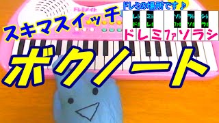 １本指ピアノ【ボクノート】スキマスイッチ ドラえもん のび太の恐竜 簡単ドレミ表示 超初心者向け [upl. by Wardieu]