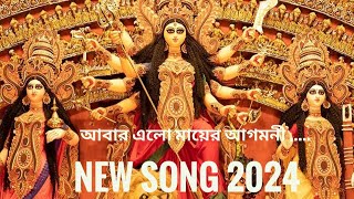 Durga pujar notun gan  Jay durga ma jay ambika latest song [upl. by Lairbag25]