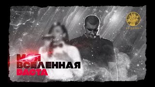 Баста  Моя Вселенная audio  Баста4 [upl. by Bartolomeo]