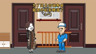 无知泼妇为了延长空调寿命，竟把空调外机装在楼道（一）解气 [upl. by Anaej]