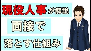 面接で入室から退室までの間に不合格になる仕組みを現役面接官が解説 [upl. by Assir741]