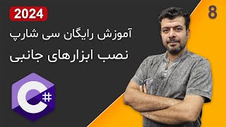 نصب ابزارهای جانبی برای برنامه نویسی سی شارپ آموزش رایگان سی شارپ [upl. by Ygiaf13]