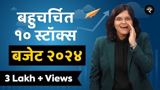 बहुचर्चित १० स्टॉक्स  बजेट २०२४  CA Rachana Ranade [upl. by Eadrahs]