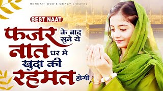 फजर के बाद सुने ये नात घर में खुदा की रहमत होगी  2024 New Naat Sharif Best Naat 2024  Naat Sharif [upl. by Auria38]