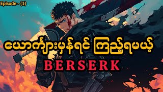 Berserk  Season 1  EP 1 [upl. by Fortin]