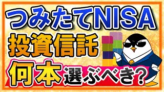 【初心者向け】つみたてNISAで投資信託は何本選ぶべき？銘柄数を決める上でのポイントを徹底解説！ [upl. by Dnyletak125]