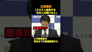 立憲民主党議員がえぐい投稿連発 政治 ブチギレ 立憲民主党 [upl. by Zemaj]