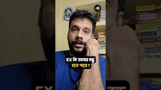 😎 Ex কি আবার বন্ধু হতে পারে I bangla comedy I sarcasm I bangla videos I relationship I emotions I [upl. by Konstantine]