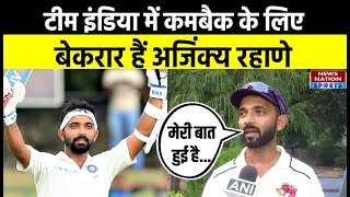 Ajinkya Rahane Team India में वापसी के लिए बेकरार हैं रहाणे सामने आया बड़ा बयान  Ranji Trophy [upl. by Nomyt]