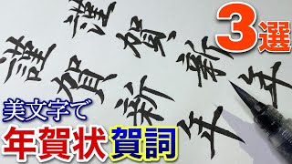 【美文字解説】年賀状で使える王道の賀詞３選！筆ペンで書き方解説｜賀正・迎春・謹賀新年・恭賀新年 [upl. by Meredith]