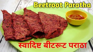 पौष्टिक व चविष्ठ बीटरूट पराठा  Beetroot paratha recipe in Marathi  Marathi recipe [upl. by Adrienne]